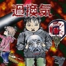 過換気