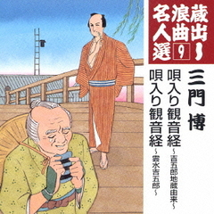 蔵出し浪曲名人選9
