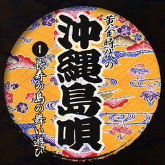 長寿の島の舞い遊び