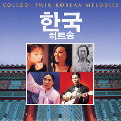 ＜COLEZO！TWIN＞韓国メロディー・ベスト・コレクション