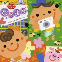 どうよう　もりのくまさん／アイアイ