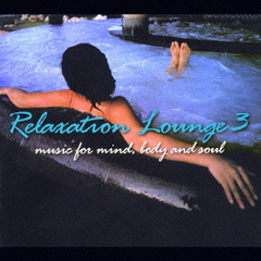 Relaxation　Lounge　3　music　for　mind，body　and　soul
