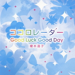ココロレーダー／Good　Luck　Good　Day