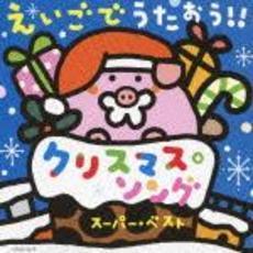 えいごでうたおう！！　クリスマス・ソング　スーパー・ベスト