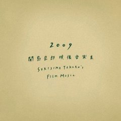 2009　関島岳郎映像音楽集