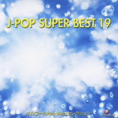 オルゴールRecollectセレクション　J－POP　SUPER　BEST　19