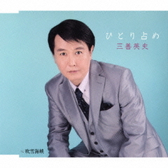 ひとり占め