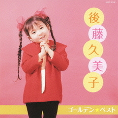 ゴールデン☆ベスト　後藤久美子