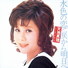 水色の恋／涙から明日へ