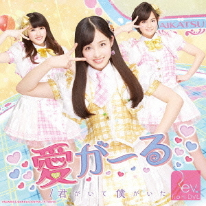 君がいて僕がいた/愛がーる(通常盤Type?B/アイカツコラボver.)