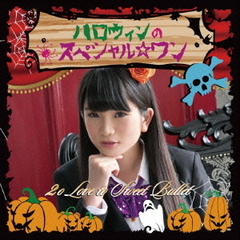 ハロウィンのスペシャル☆ワン