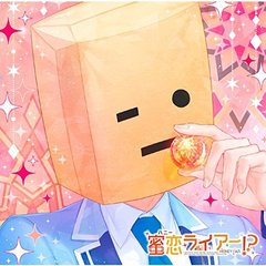 偽の恋人とのラブハプニング■CD「蜜恋（ハニー）ライアー！？」 Vol.6 日永サク