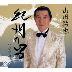 紀州の男