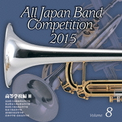 全日本吹奏楽コンクール 2015 Vol.8 ＜高等学校編 III＞