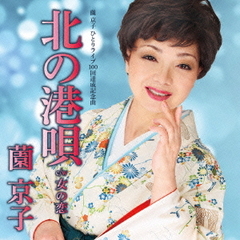 北の港唄