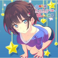 幼なじみがガールフレンド（当）で眠れないCD