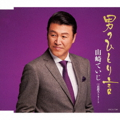 男のひとり言