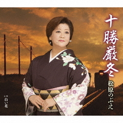 十勝厳冬