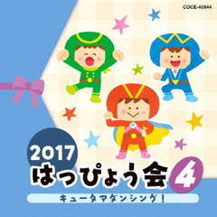 2017　はっぴょう会（4）キュータマダンシング！