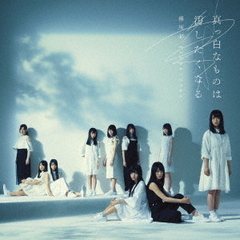 欅坂46／真っ白なものは汚したくなる（通常盤）（セブンネット限定特典：コースター付き）
