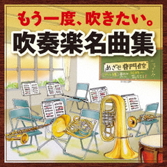 もう一度、吹きたい。吹奏楽名曲集～アルメニアン・ダンス　パート1＊アフリカン・シンフォニー～