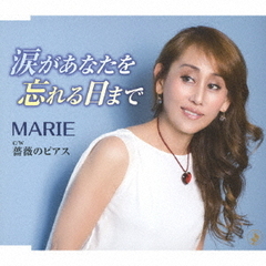 涙があなたを忘れる日まで