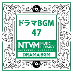 日本テレビ音楽　ミュージックライブラリー～ドラマBGM47