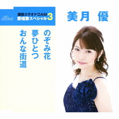 愛唱歌スペシャル3　美月優