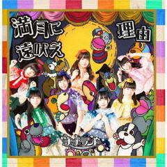 満月に遠吠え / 理由【Type-A 通常盤】