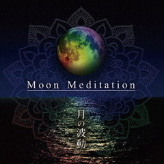 Moon　Meditation～月の波動