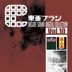 東亜プラン　ARCADE　SOUND　DIGITAL　COLLECTION　Vol．10