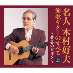 【決定盤】名人木村好夫　演歌ギターのすべて（上）