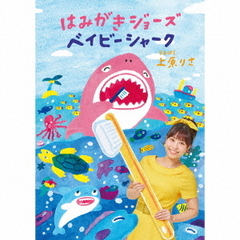 はみがきジョーズ／ベイビーシャーク