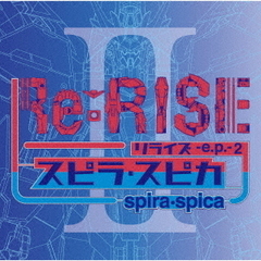 スピラ・スピカ／Re：RISE ?e.p.? 2