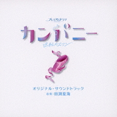 NHK　プレミアムドラマ「カンパニー～逆転のスワン～」オリジナル・サウンドトラック
