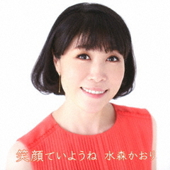 笑顔でいようね（タイプA）