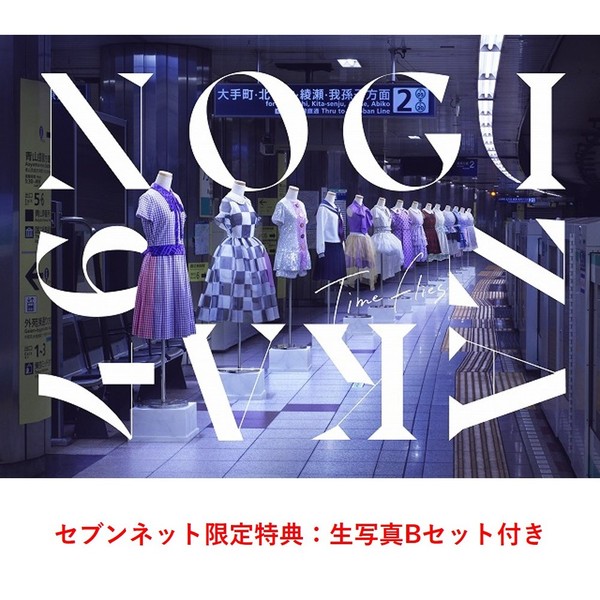 乃木坂46／BEST ALBUM『Time flies』（完全生産限定盤／3CD+Blu-ray+付属品）（セブンネット限定特典：生写真Bセット）