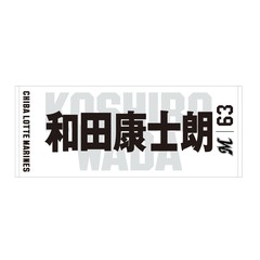 【千葉ロッテマリーンズ】選手フェイスタオル ホーム #63 和田 康士朗