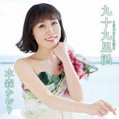 水森かおり／九十九里浜（タイプD）