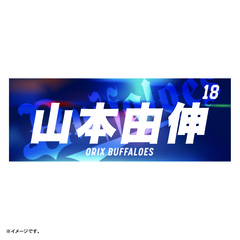 Buffaloes 2022応援タオル #18山本