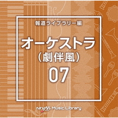 NTVM　Music　Library　報道ライブラリー編　オーケストラ07（劇伴風）