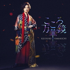 山内惠介／こころ万華鏡（通常盤（夜盤）／CD）