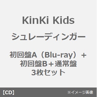 KinKi Kids／シュレーディンガー（初回盤A（Blu-ray）＋初回盤B＋通常盤 3枚セット）