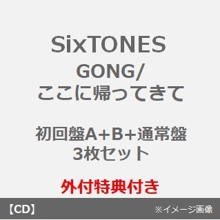 SixTONES／GONG/ここに帰ってきて（初回盤A+B（DVD）+通常盤 3枚セット）