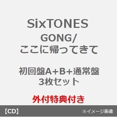 SixTONES／GONG/ここに帰ってきて（初回盤A+B+通常盤 3枚セット）（外付特典：【両絵面】オリジナル 2D カード、【量十分】オリジナルステッカーシート、【良両面】オリジナルクリアファイル）