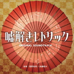 フジテレビ系ドラマ「嘘解きレトリック」オリジナルサウンドトラック（CD）