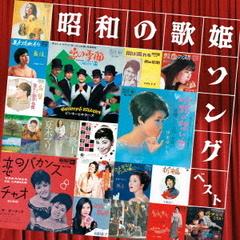 昭和の歌姫ソング　ベスト