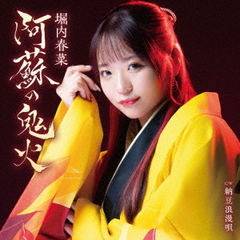 阿蘇の鬼火