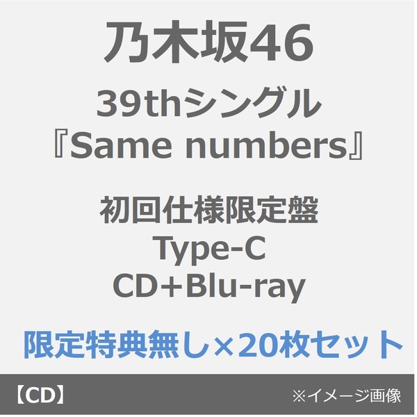 乃木坂46／Same numbers（Type-C／限定特典無し）