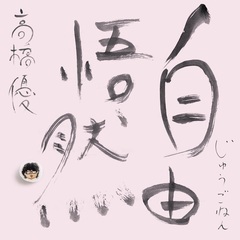 高橋優／自由悟然（初回限定盤D／3CD+DVD）（特典なし）